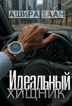 Идеальный хищник — Ашира Хаан