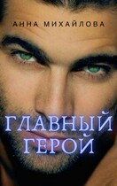 Главный герой — Михайлова Анна