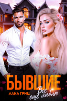Бывшие. Все еще люблю — Лана Гриц