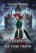 Подработка на том свете — Татьяна Абалова