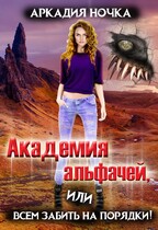 Академия альфачей 4, или Всем забить на порядки! — Аркадия Ночка