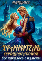 Хранитель сердца драконов.  Все началось с измены — Наталисс