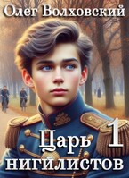 Царь нигилистов — 1 — Олег Волховский