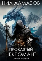 Проклятый некромант — Нил Алмазов