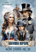 Бабушка короля, или Опять не 25 — Ольга Иконникова