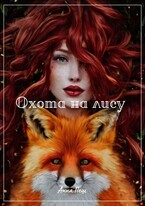 Охота на лису — Анна Пеш