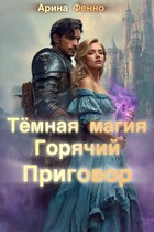 Тёмная магия. Горячий приговор — Арина Фенно