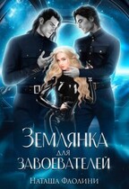 Землянка для завоевателей — Наташа Фаолини