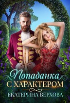Попаданка с характером — Екатерина Верхова