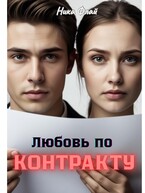 Любовь по контракту — Nika Fly