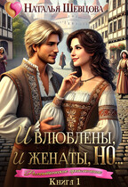 И влюблены, и женаты, но… — 1 — Наталья Шевцова
