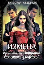 Измена. Краткая инструкция, как стать злодейкой — Северная Виктория