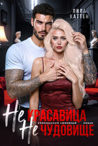 Не красавица. Не чудовище — Лила Каттен