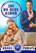 Две по цене одной — Диана Рымарь