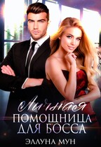 Личная помощница для босса — Эллуна Мун