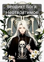 Вердикт Бога: Неотвратимое — Alicia Arcana