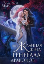 (Не)желанная жена генерала драконов — Анастасия Марс