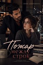 Пожар между строк — Рина Дубровина (Hokunge)