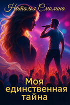 Моя единственная тайна (фанфик по фэндому Димы Билана) — Наталья Смолина