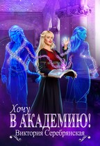 Хочу в академию! — Виктория Серебрянская