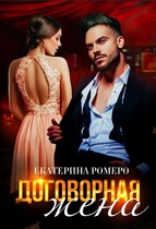 Договорная жена — Екатерина Ромеро