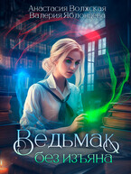 Ведьмак без изъяна — Анастасия Волжская, Валерия Яблонцева
