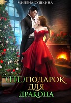 (Не)подарок для дракона — Милена Кушкина