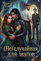 (Не) случайная для магов — Карина Вейр