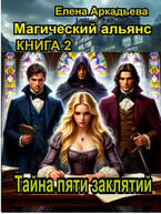 Тайна пяти заклятий — Елена Аркадьева