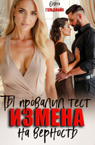 Измена. Ты провалил тест на верность — Ольга Гольдфайн