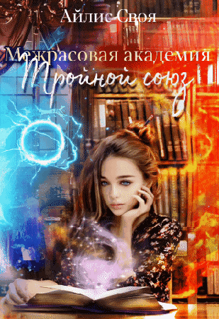 Межрасовая академия — Айлис Своя