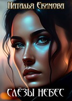 Слёзы небес — Наталья Екимова