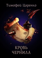 Кровь и чернила — Тимофей Царенко
