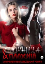 Отличница и плохиш — Инна Матвеева