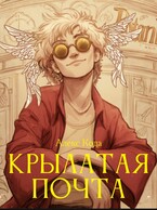 Крылатая почта — Алекс Кода