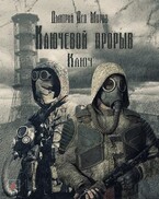 Ключевой Прорыв. Часть первая. Ключ. — Дмитрий Дед Мороз