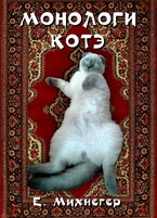 Монологи котэ — Егор Михнегер