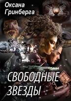 Свободные Звезды — 1 — Оксана Гринберга