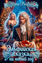 Эльфийская сказка на Новый год — Мария Ранимая