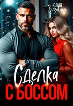 Сделка с боссом — Юлия Бузакина