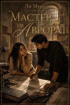 Мастер и Аврора — Ли Мурр