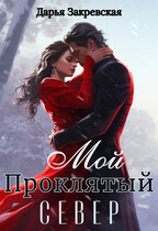 Мой Проклятый Север — Дарья Закревская