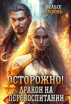 Осторожно! Дракон на перевоспитании — Любовь Белых