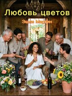 Любовь цветов — Эшли Мартин