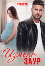 Измена. Заур — Рин Скай