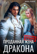 Проданная жена дракона — Анна Рейнс