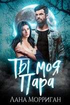 Ты — моя пара! — Лана Морриган