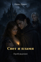 Свет и пламя: Пробуждение — Нина Драго