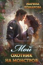 Мой охотник на монстров — Марина Комарова