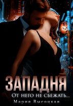Западня. От него не сбежать — Мария Высоцкая
